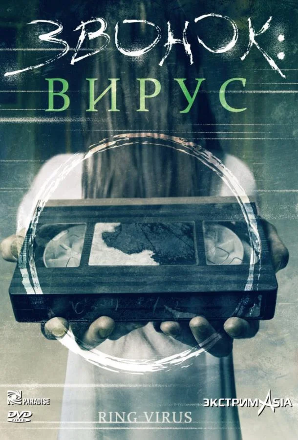 Смотреть Фильм Звонок: Вирус(1999) бесплатно