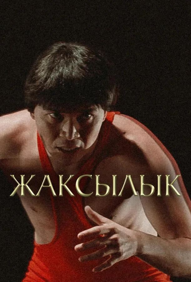 Смотреть Фильм Жаксылык(2019) бесплатно