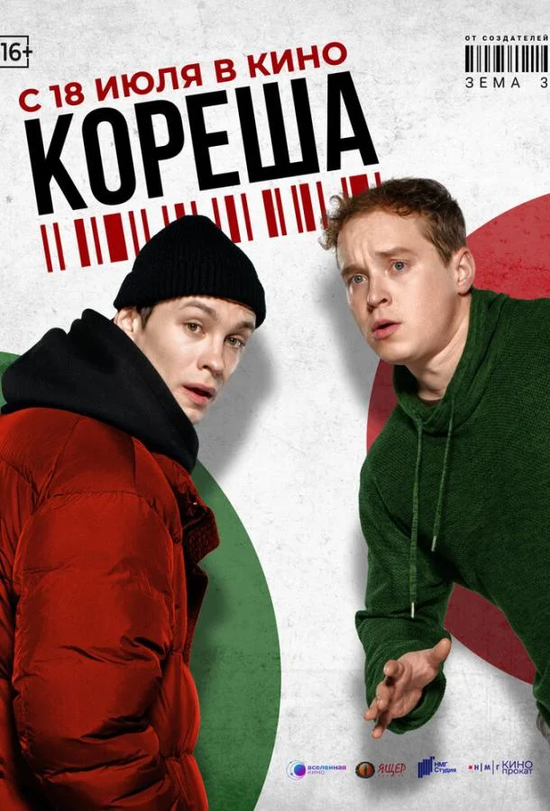 Смотреть Фильм Кореша(2024) бесплатно