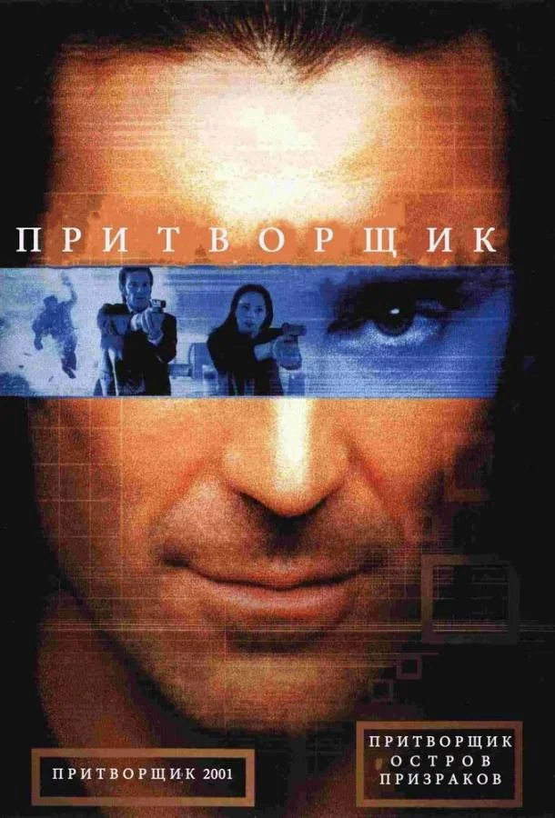 Смотреть Фильм Притворщик: Остров призраков(2001) бесплатно