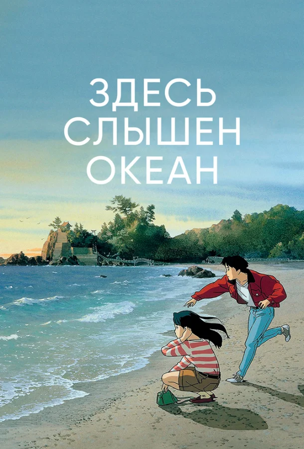 Смотреть Фильм Здесь слышен океан(1993) бесплатно
