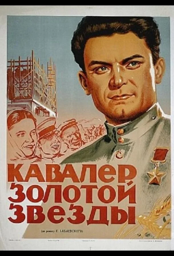 Смотреть Фильм Кавалер Золотой звезды(1951) бесплатно