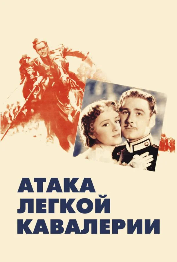 Смотреть Фильм Атака легкой кавалерии(1936) бесплатно