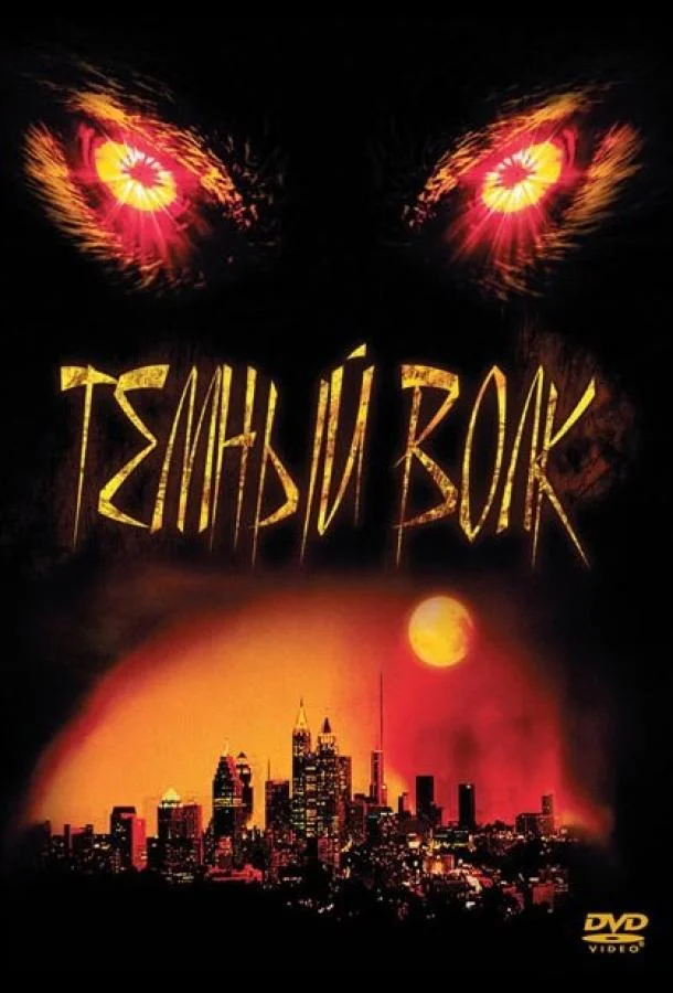 Смотреть Фильм Темный волк(2003) бесплатно