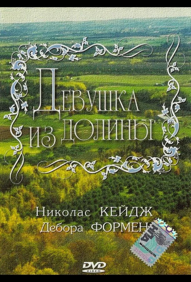 Смотреть Фильм Девушка из долины(1983) бесплатно