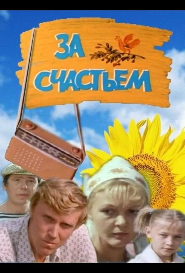 Смотреть Фильм За счастьем(1982) бесплатно
