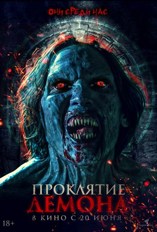 Смотреть Фильм Проклятие демона(2023) бесплатно