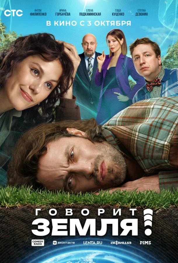 Смотреть Фильм Говорит Земля!(2024) бесплатно