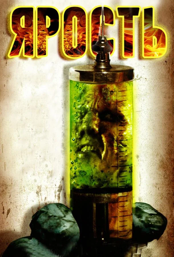 Смотреть Фильм Ярость(2007) бесплатно