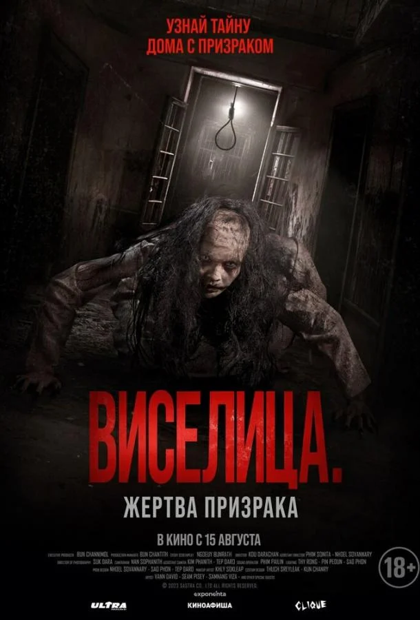 Смотреть Фильм Виселица. Жертва призрака(2023) бесплатно
