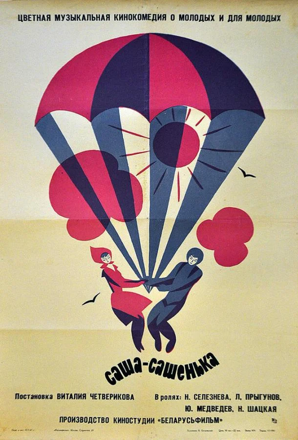 Смотреть Фильм Саша-Сашенька(1966) бесплатно