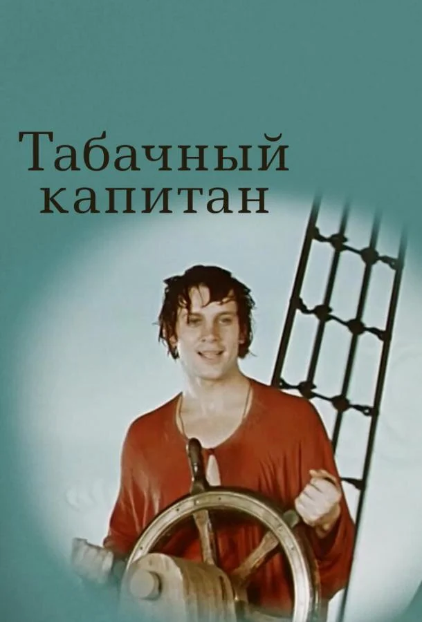 Смотреть Фильм Табачный капитан(1972) бесплатно