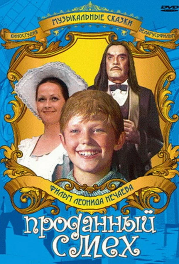 Смотреть Фильм Проданный смех(1981) бесплатно