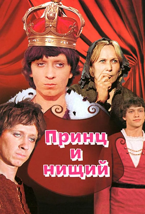 Смотреть Фильм Принц и нищий(1972) бесплатно