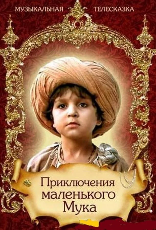 Смотреть Фильм Приключения маленького Мука(1983) бесплатно