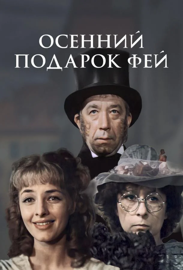 Смотреть Фильм Осенний подарок фей(1984) бесплатно