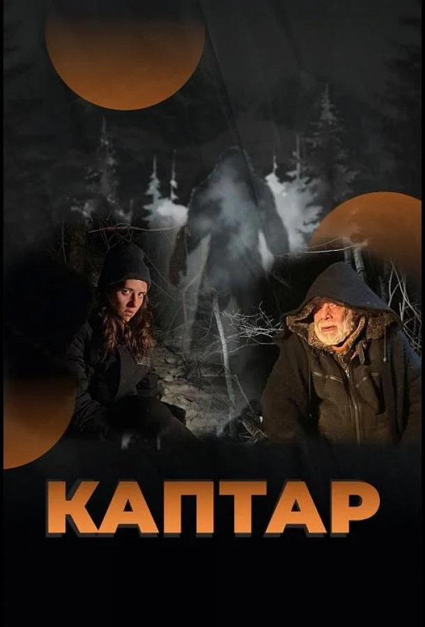 Смотреть Фильм Каптар(2024) бесплатно