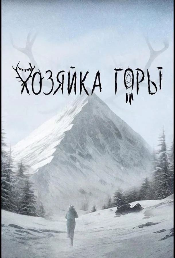 Смотреть Фильм Хозяйка горы(2024) бесплатно
