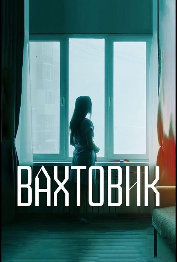 Смотреть Фильм Вахтовик(2024) бесплатно