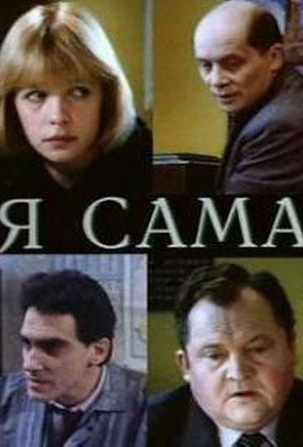 Смотреть Фильм Я сама(1993) бесплатно