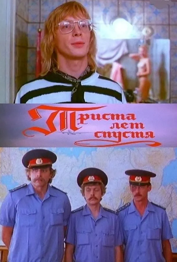Смотреть Фильм Триста лет спустя(1994) бесплатно