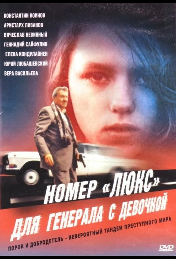 Смотреть Фильм Номер «Люкс» для генерала с девочкой(1991) бесплатно