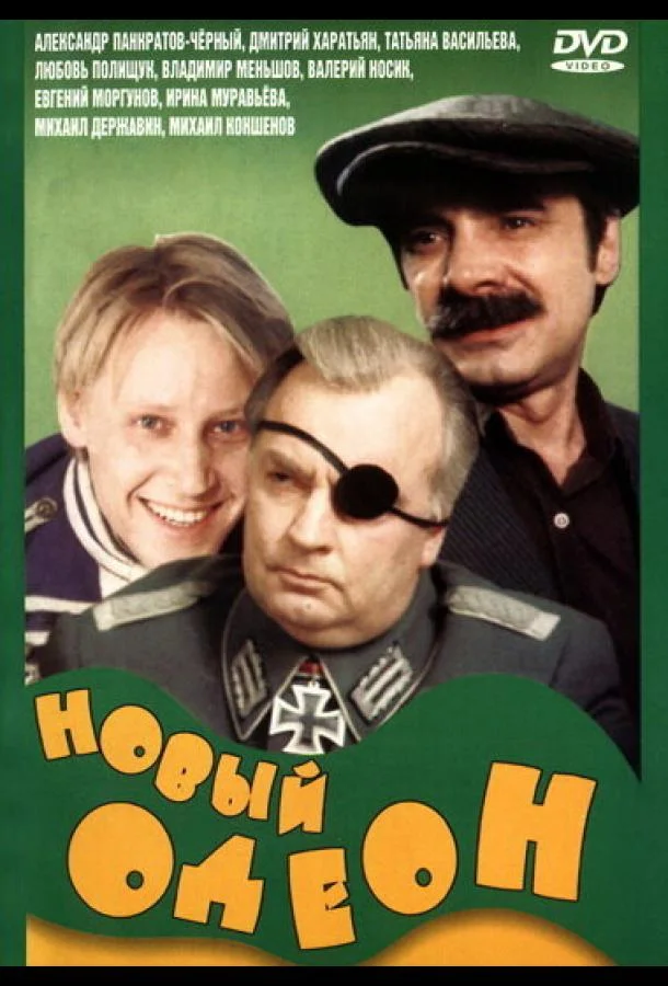 Смотреть Фильм Новый Одеон(1992) бесплатно