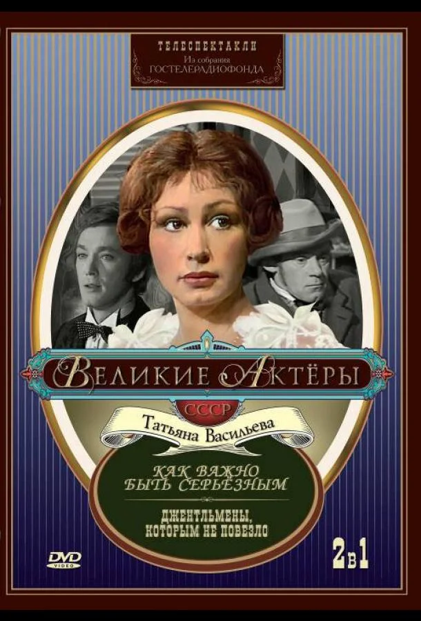 Смотреть Фильм Как важно быть серьезным(1976) бесплатно