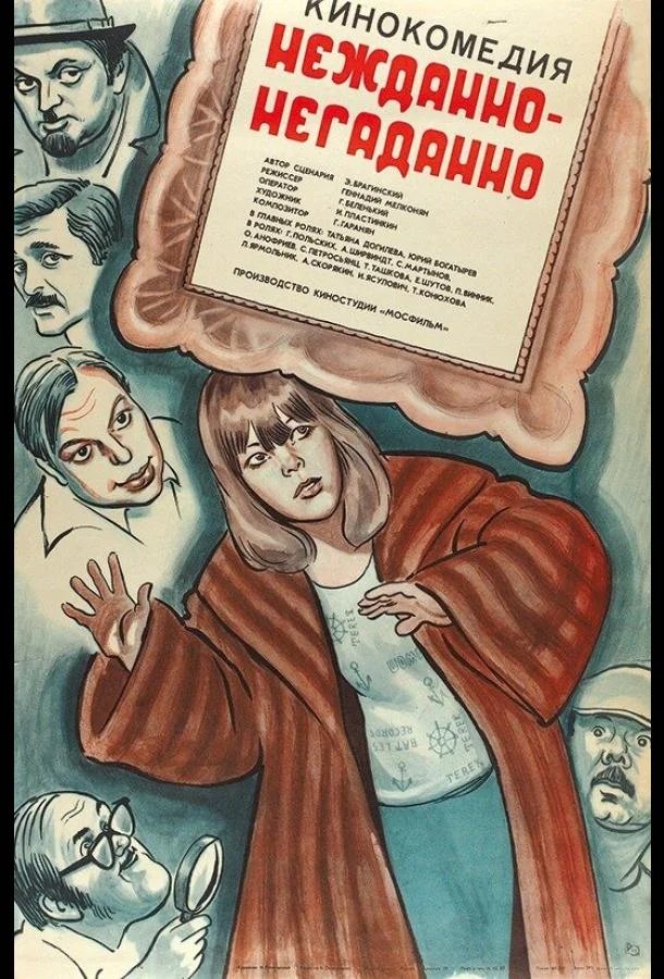 Смотреть Фильм Нежданно-негаданно(1982) бесплатно