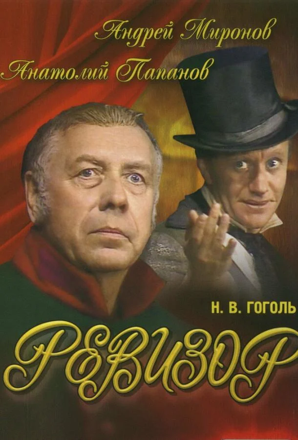Смотреть Фильм Ревизор(1982) бесплатно