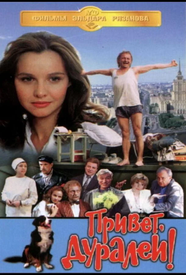 Смотреть Фильм Привет, дуралеи!(1996) бесплатно