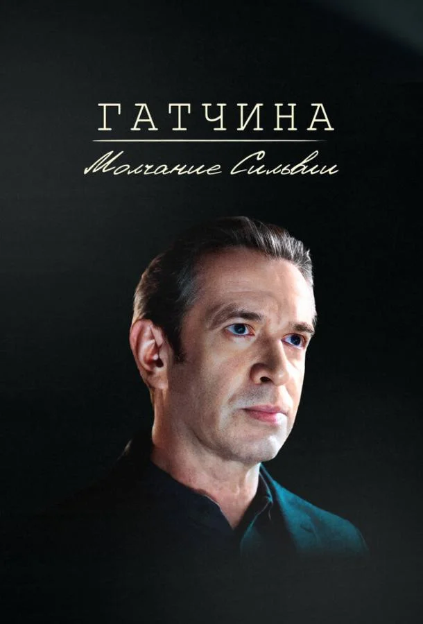 Смотреть Фильм Гатчина. Молчание Сильвии(2024) бесплатно