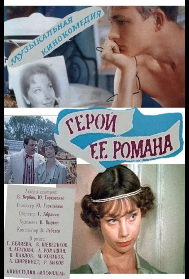 Смотреть Фильм Герой ее романа(1984) бесплатно
