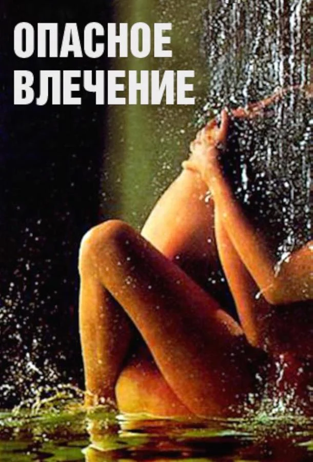 Смотреть Фильм Опасное влечение(1993) бесплатно