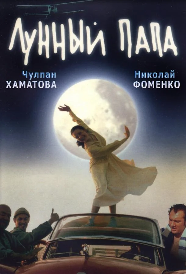 Смотреть Фильм Лунный папа(1999) бесплатно