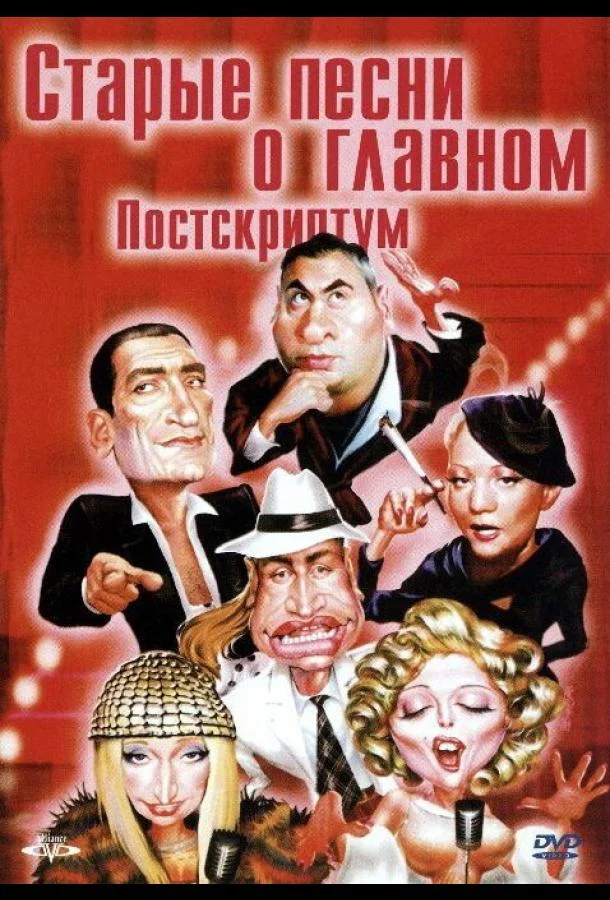 Смотреть Фильм Старые песни о главном: Постскриптум(2000) бесплатно