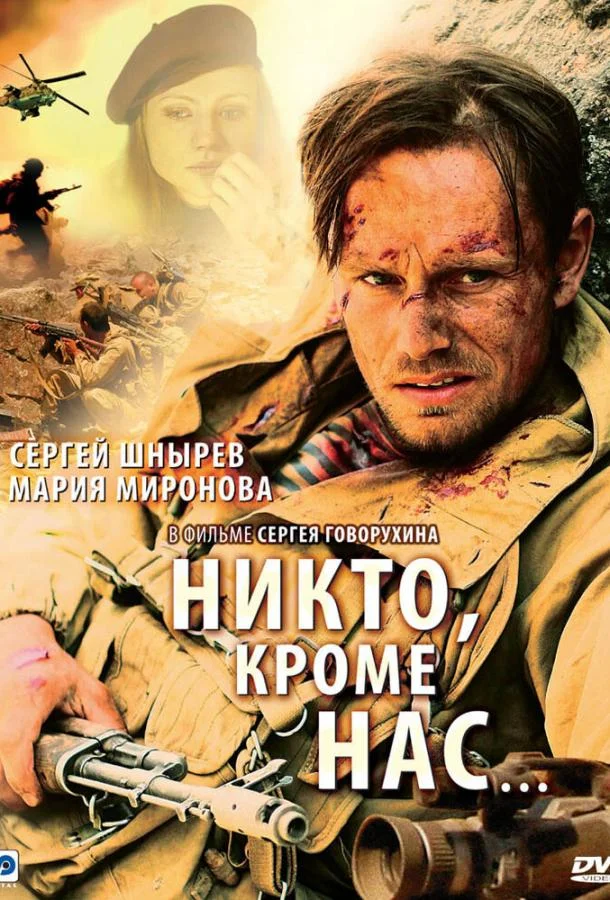 Смотреть Фильм Никто, кроме нас…(2008) бесплатно