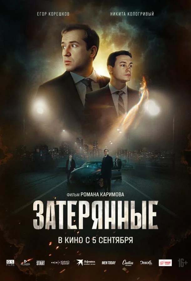 Смотреть Фильм Затерянные(2024) бесплатно