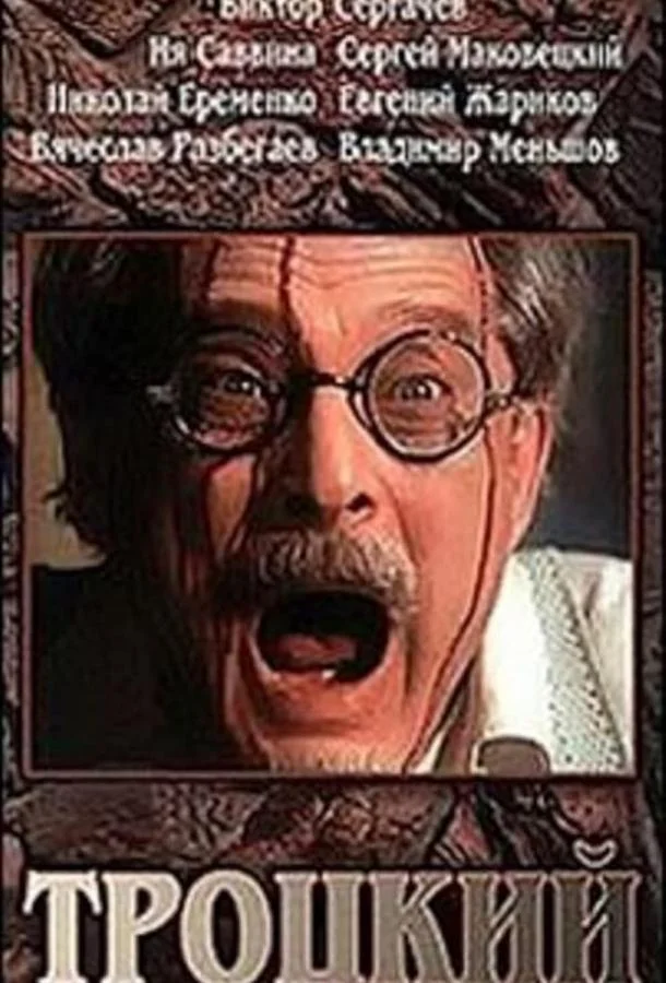 Смотреть Фильм Троцкий(1993) бесплатно