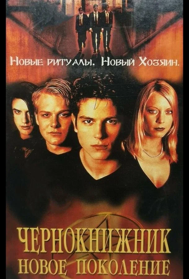 Смотреть Фильм Чернокнижник: Новое поколение(2001) бесплатно