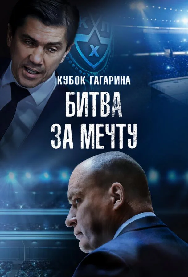 Смотреть Фильм Кубок Гагарина. Битва за мечту(2024) бесплатно