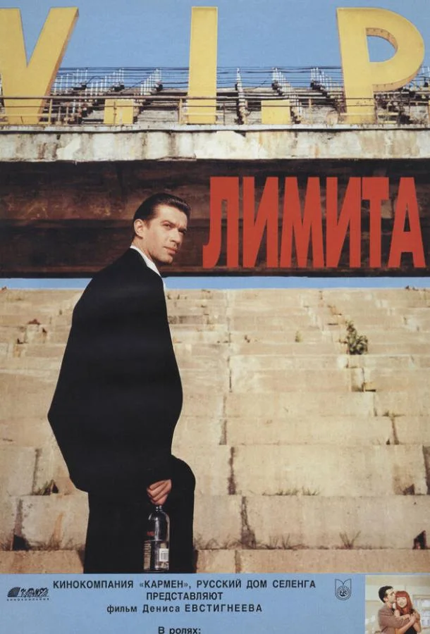 Смотреть Фильм Лимита(1994) бесплатно