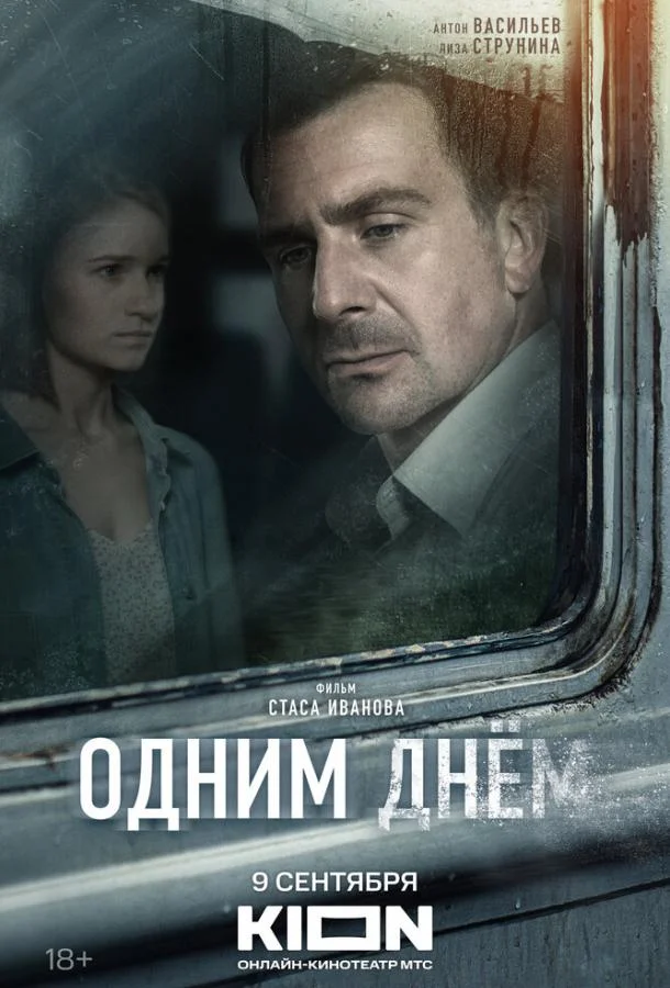 Смотреть Фильм Одним днем(2022) бесплатно