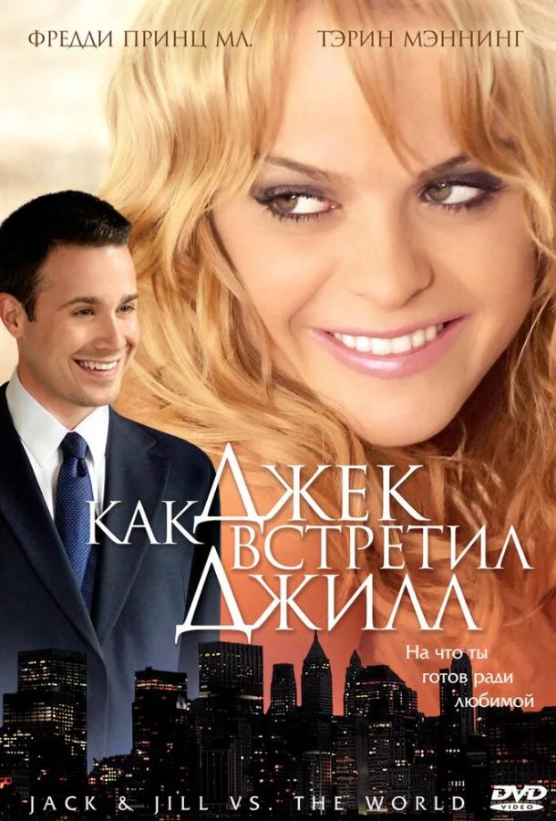 Смотреть Фильм Как Джек встретил Джилл(2008) бесплатно