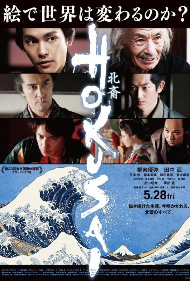 Смотреть Фильм Хокусай(2020) бесплатно