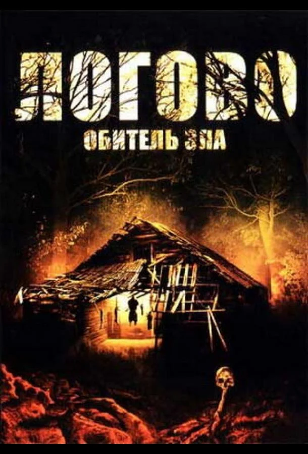 Смотреть Фильм Логово: Обитель зла(2008) бесплатно