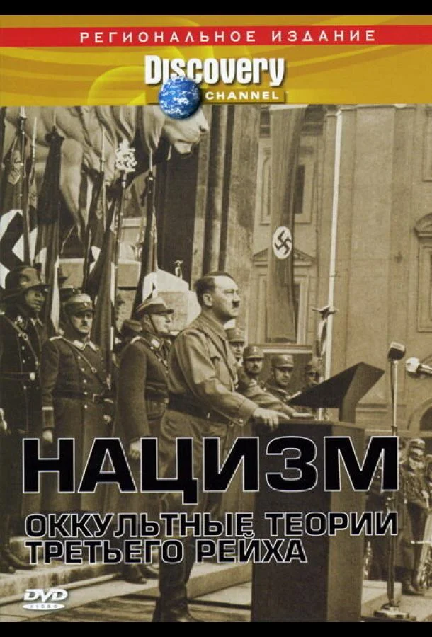 Смотреть Фильм Нацизм: Оккультные теории Третьего рейха(1998) бесплатно