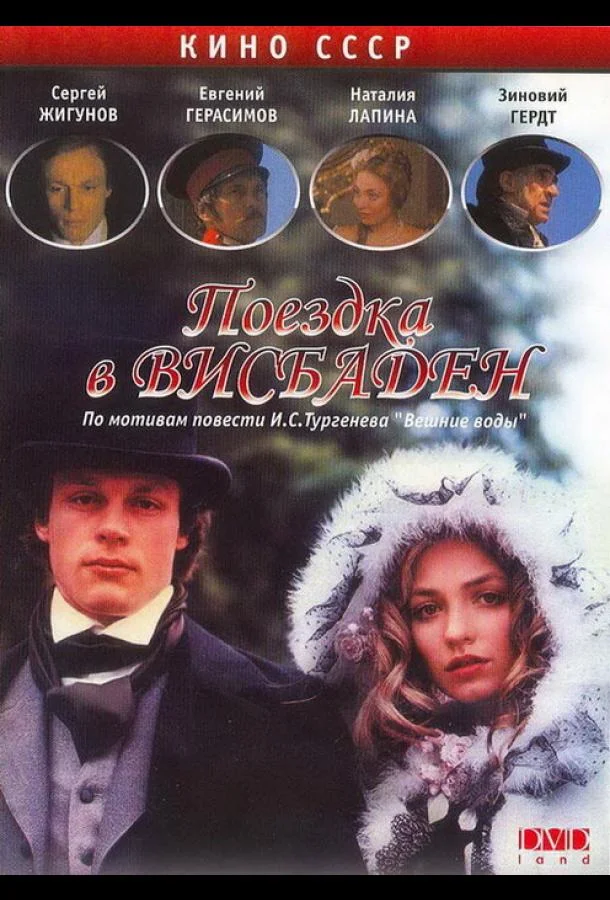 Смотреть Фильм Поездка в Висбаден(1989) бесплатно