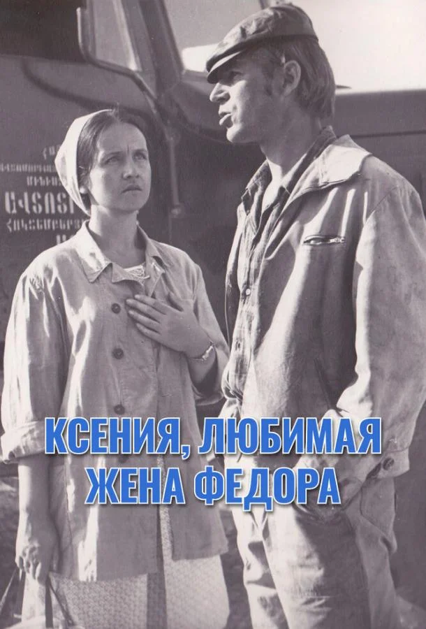Смотреть Фильм Ксения, любимая жена Федора(1974) бесплатно