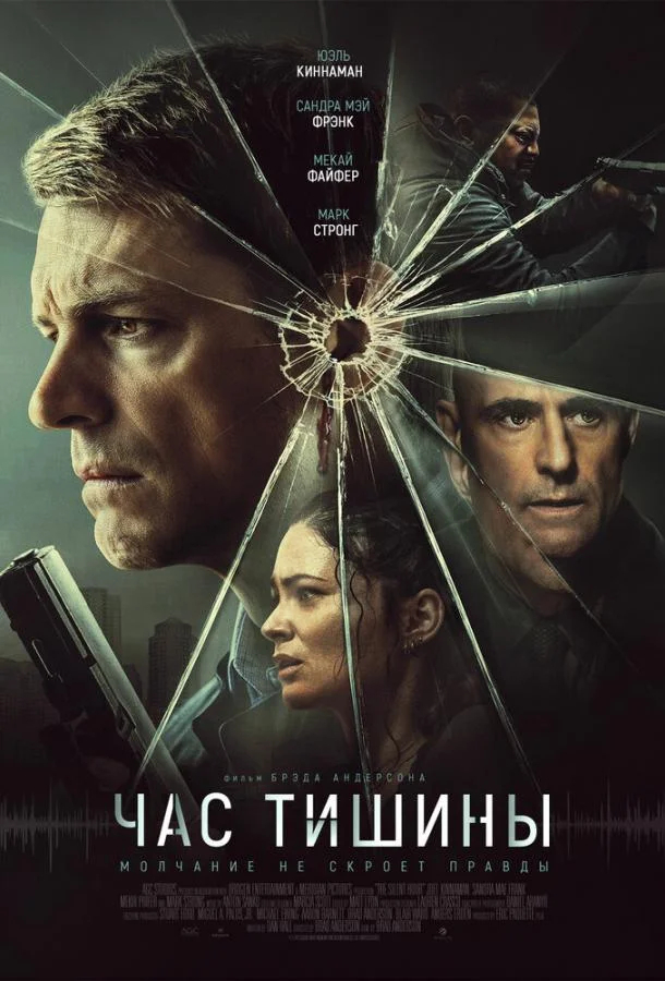 Смотреть Фильм Час тишины(2024) бесплатно